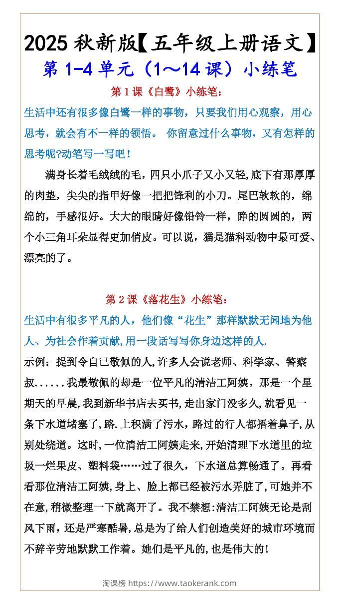 【2025秋新版】【五年级上册语文】第1-4单元（1～14课）小练笔-淘课榜