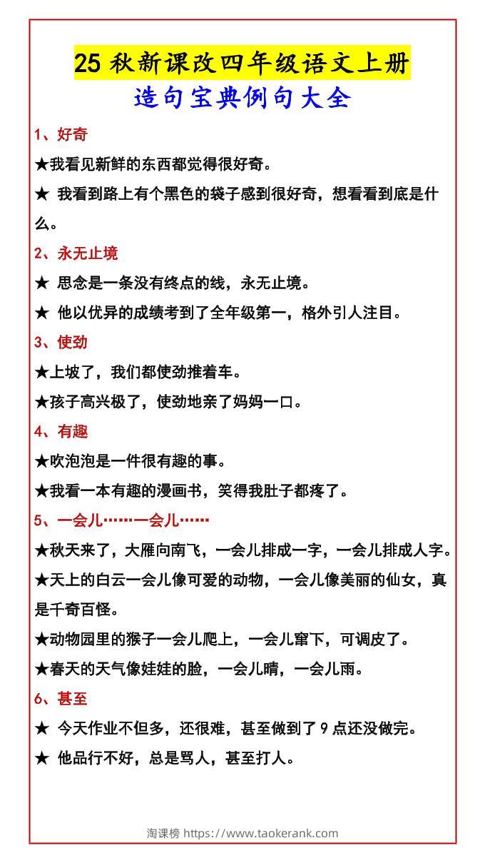 【2025秋新版】四年级语文上册造句宝典例句大全-淘课榜