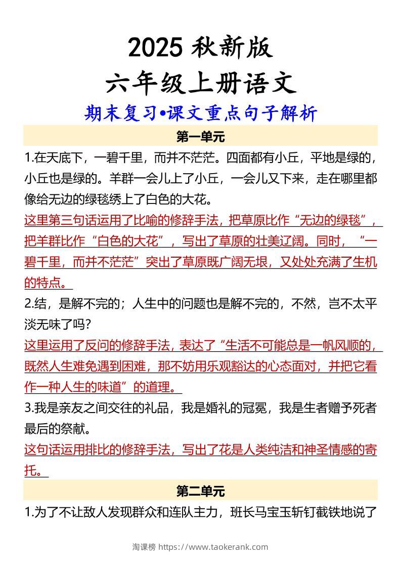 【2025秋新版】【六年级上册语文】期末复习•课文重点句子解析-淘课榜