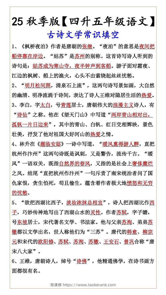 【2025秋新版】【四升五年级语文】古诗文学常识填空-五上语文-淘课榜