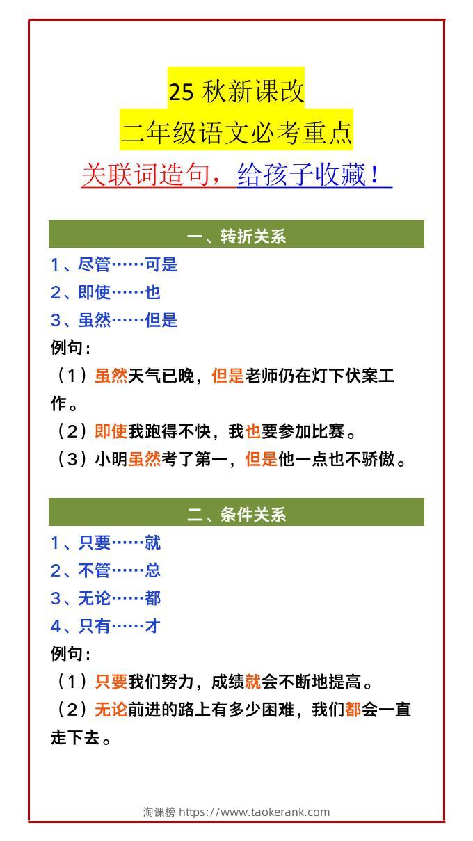【2025秋新版】二年级语文必考重点关联词造句，给孩子收藏！-二上语文-淘课榜