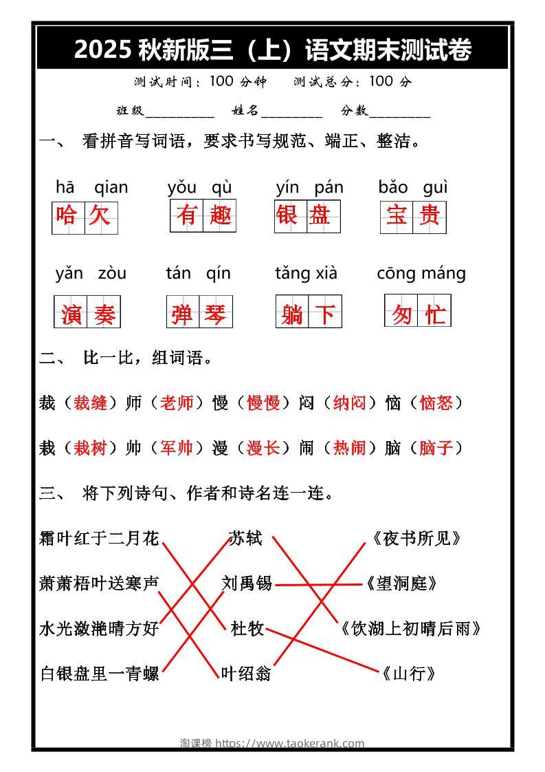 【2025秋新版】三年级上册语文期末试卷-淘课榜