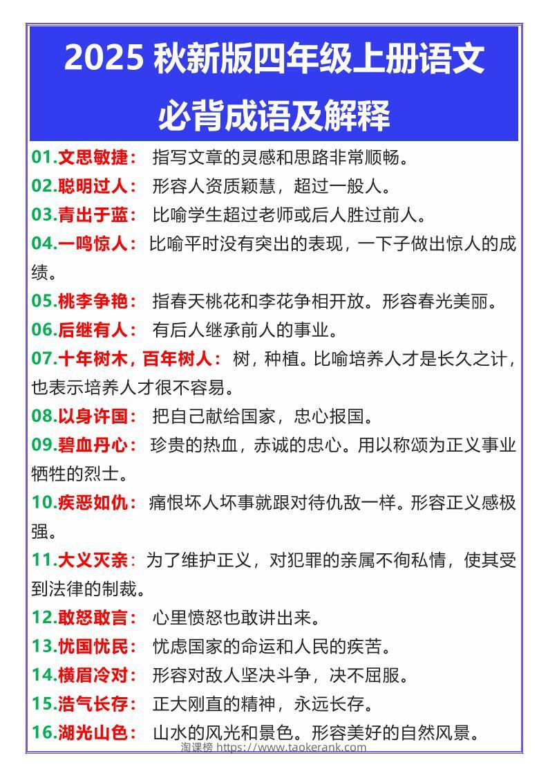 【2025秋新版】四年级上册语文必背成语及解释-淘课榜