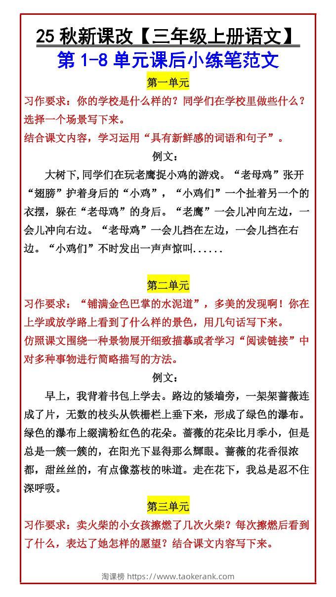 【2025秋新版】【三年级上册语文】第1-8单元课后小练笔范文-淘课榜