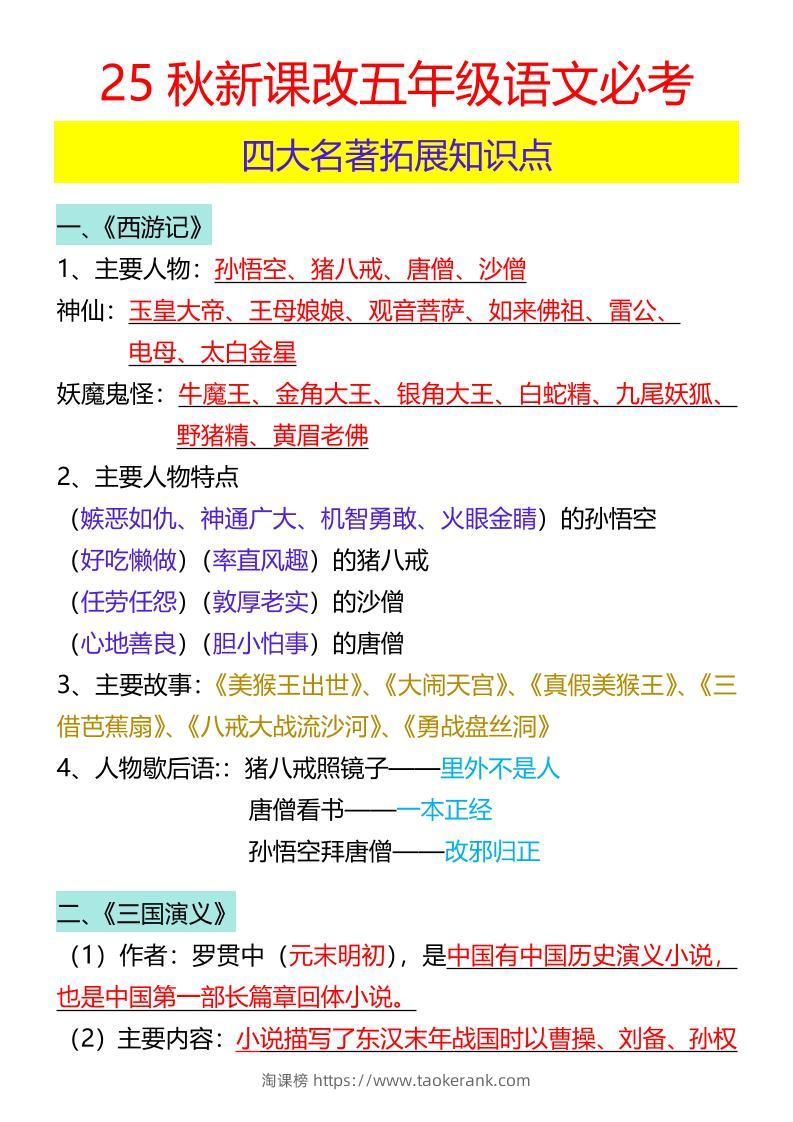 【2025秋新版】五年级语文必考四大名著拓展知识点-五上语文-淘课榜