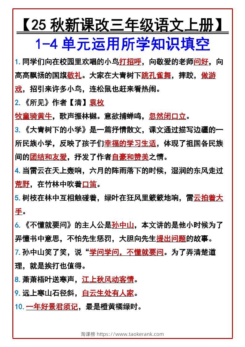 【2025秋新版】【三年级语文上册】1-4单元运用所学知识填空-淘课榜