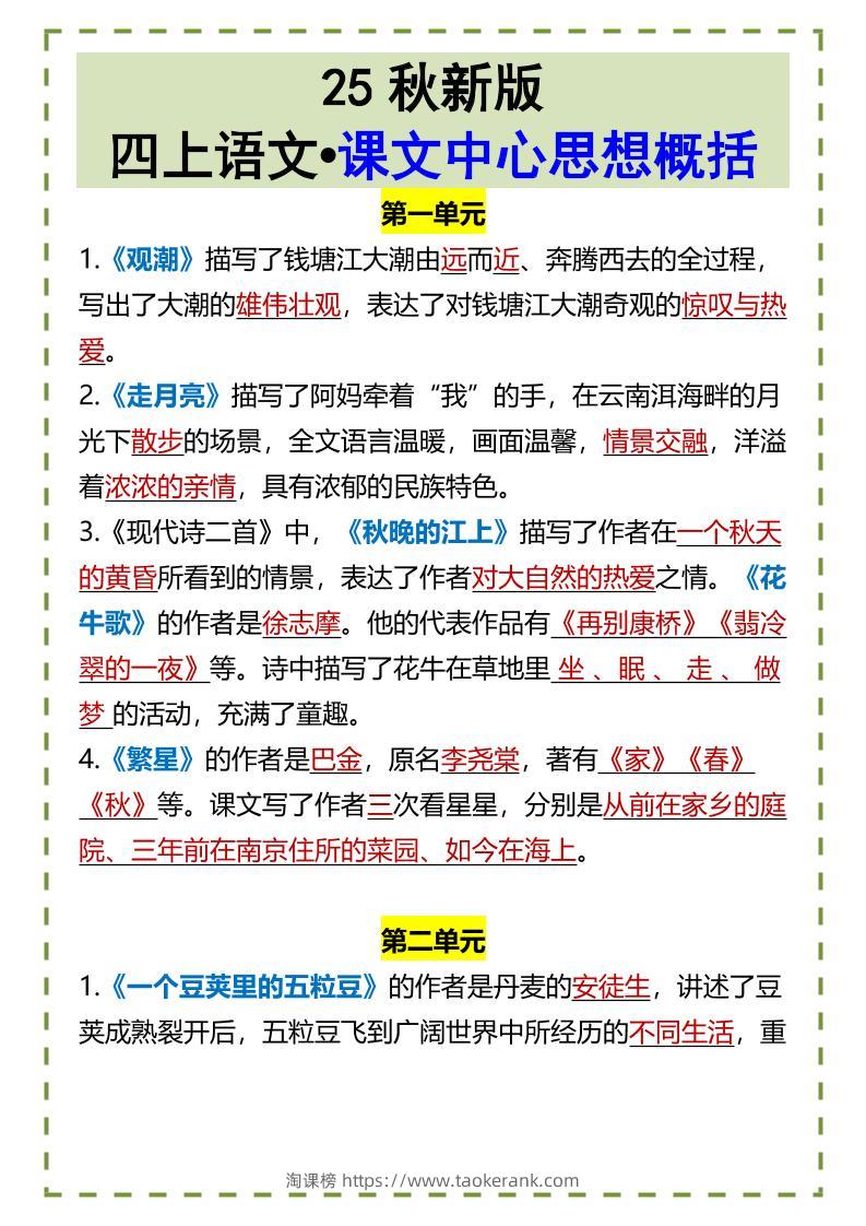 【2025秋新版】四上语文•课文中心思想概括-淘课榜
