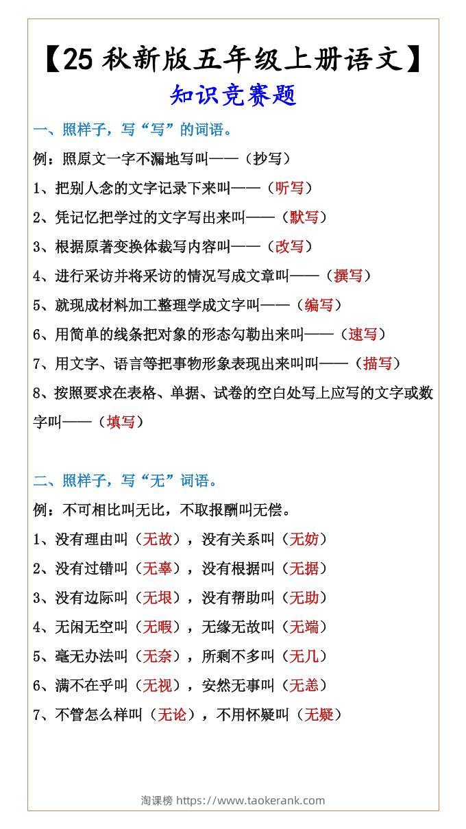 【2025秋新版】【五年级上册语文】知识竞赛题-淘课榜