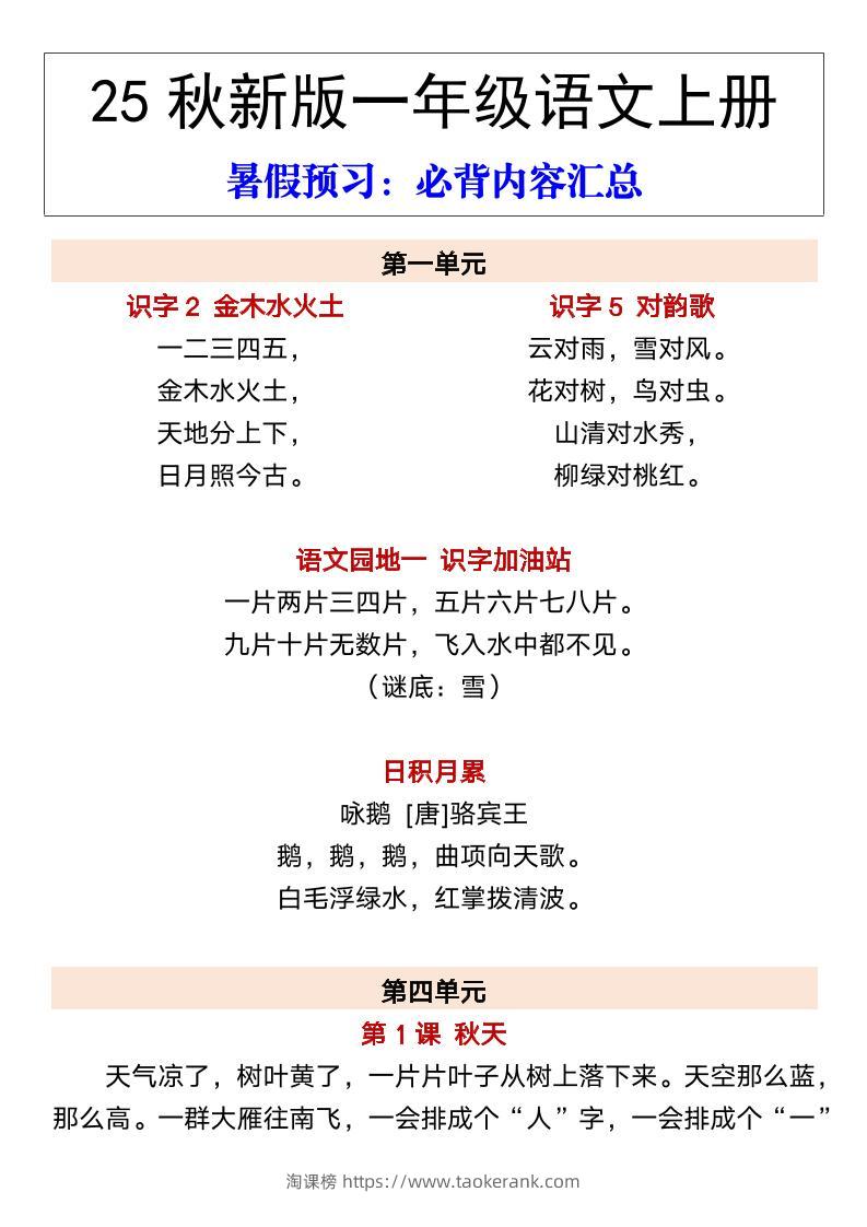 【2025秋新版】一年级语文上册暑假预习：必背内容汇总-淘课榜