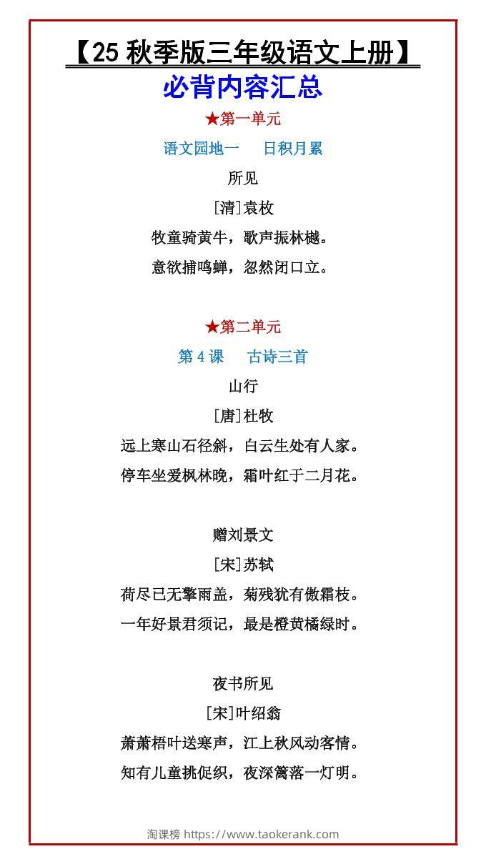 【2025秋新版】【三年级语文上册】必背内容汇总-淘课榜