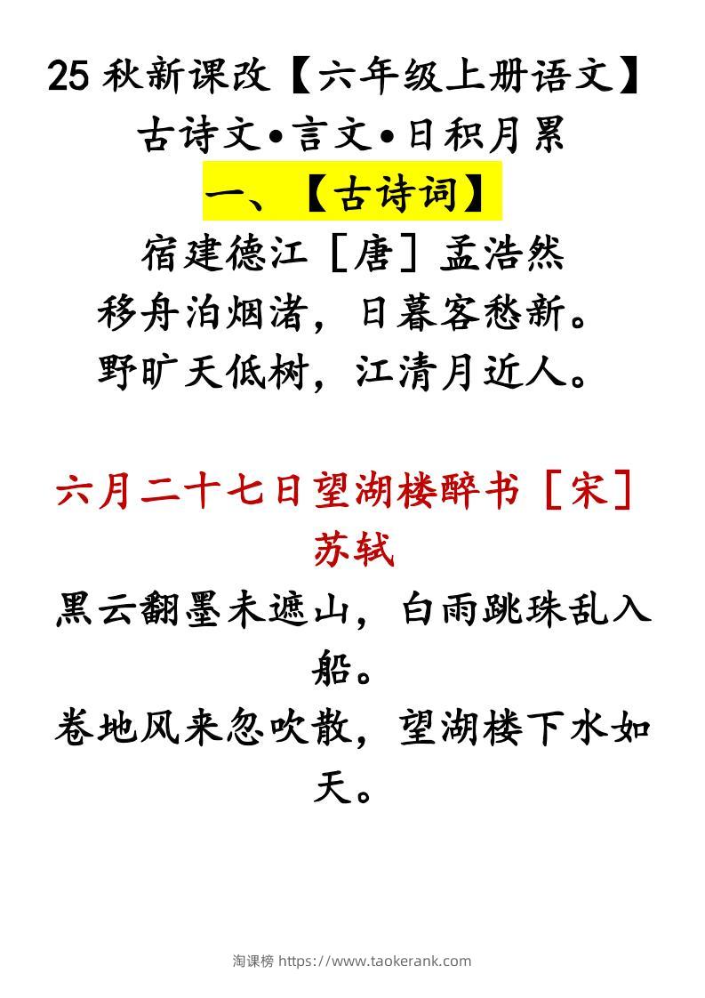 【2025秋新版】【六年级上册语文】古诗文•言文•日积月累-淘课榜