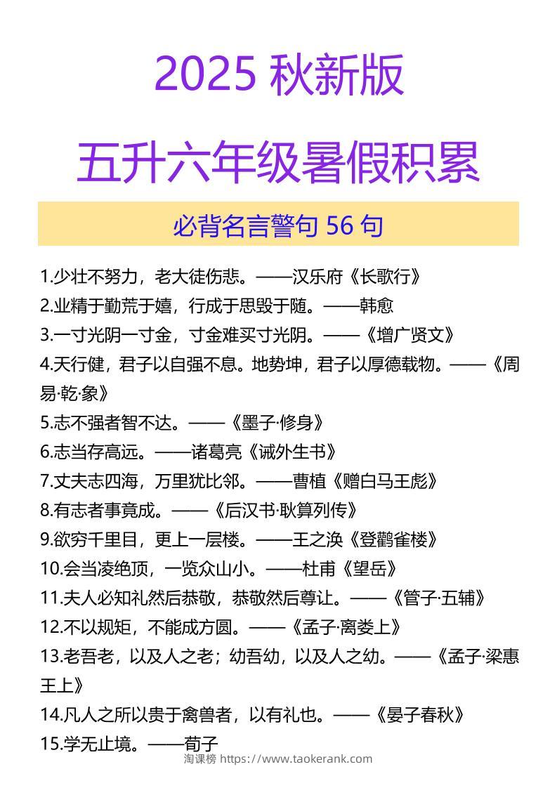 【2025秋新版】五升六年级暑假积累必背名言警句56句-六上语文-淘课榜