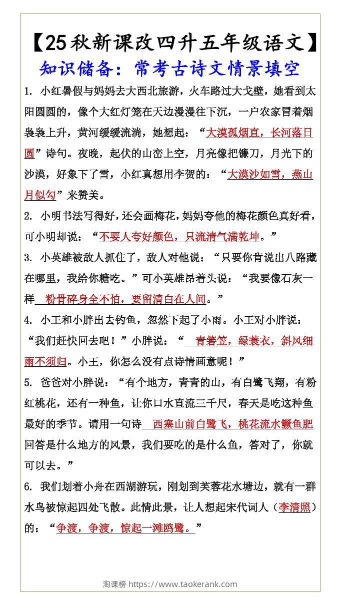 【2025秋新版】【四升五年级语文】知识储备：常考古诗文情景填空-五上语文-淘课榜