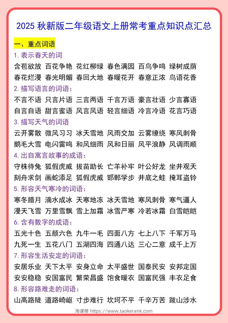 【2025秋新版】二年级语文上册常考重点知识点汇总-淘课榜