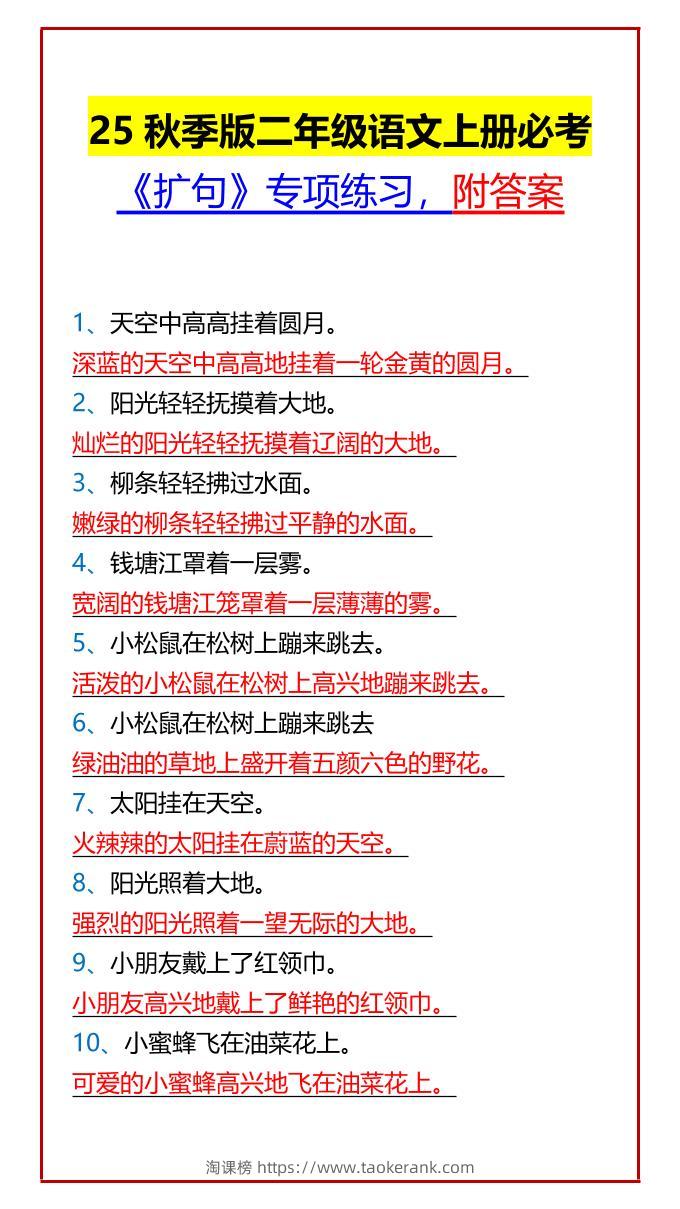【2025秋新版】二年级语文上册必考《扩句》专项练习，附答案-淘课榜