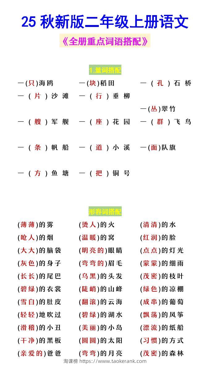 【2025秋新版】二年级上册语文《全册重点词语搭配》-淘课榜