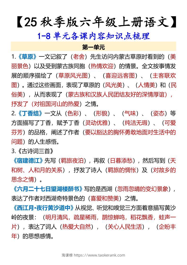 【2025秋新版】【六年级上册语文】1-8单元各课内容知识点梳理-淘课榜