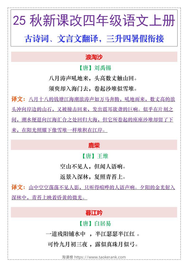 【2025秋新版】四年级上册语文古诗词、文言文翻译-淘课榜