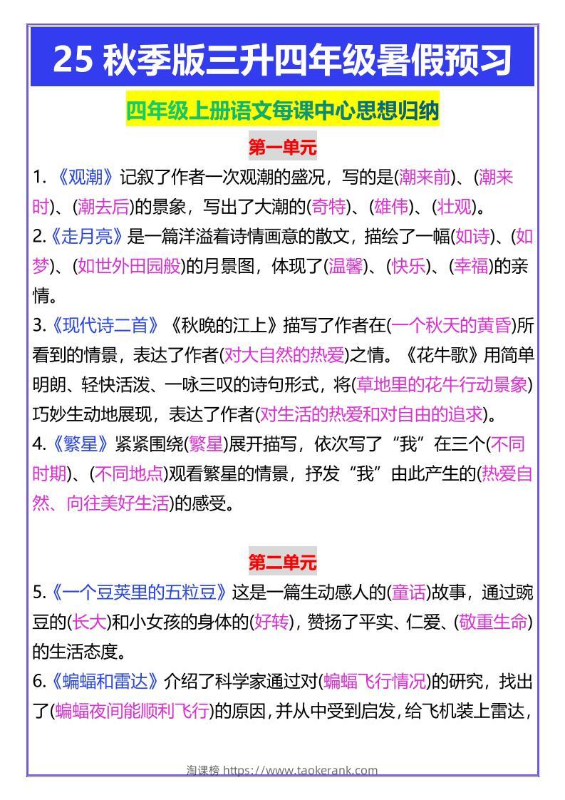 【2025秋新版】四年级上册语文每课中心思想归纳-淘课榜