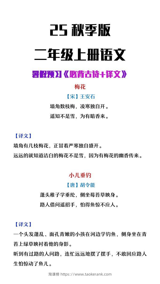 【2025秋新版】二年级上册语文必背古诗译文-淘课榜