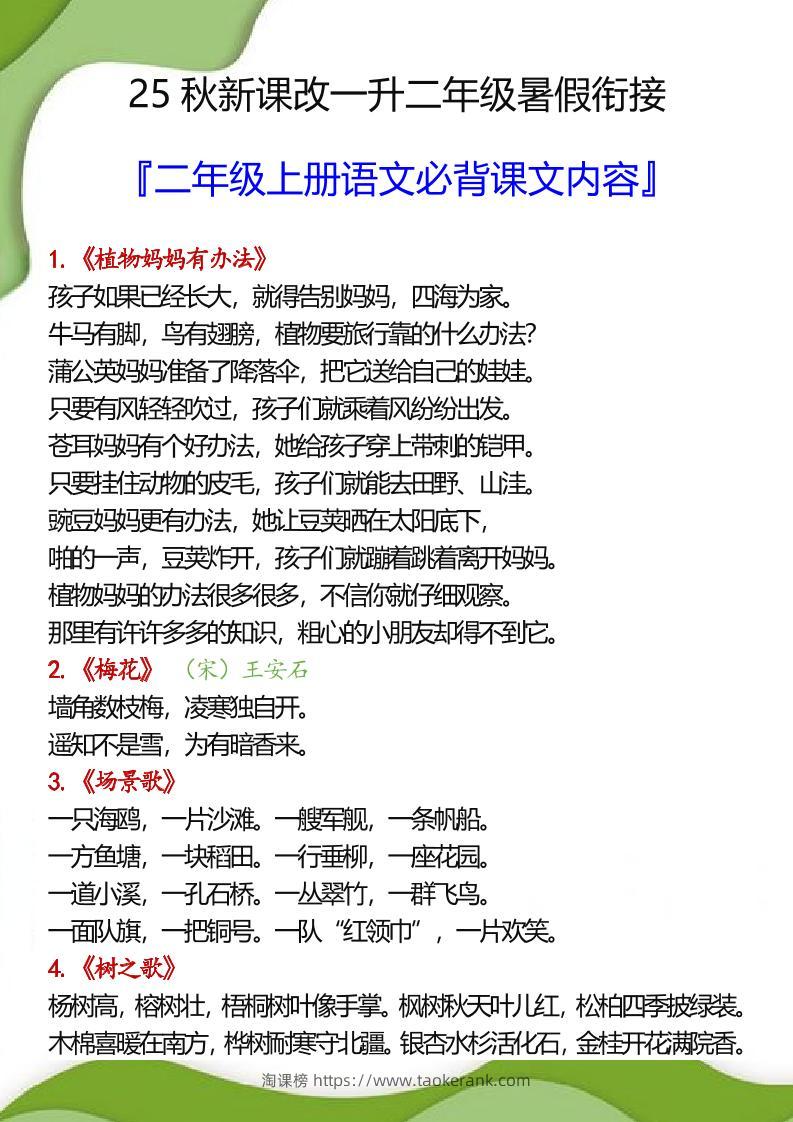 【2025秋新版】一升二年级暑假衔接之二年级上册语文必背课文内容-淘课榜