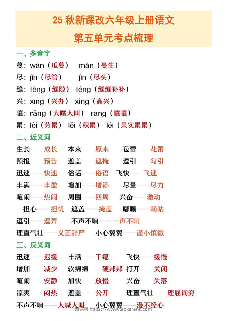 【2025秋新版】六年级上册语文第五单元重点考点梳理-淘课榜