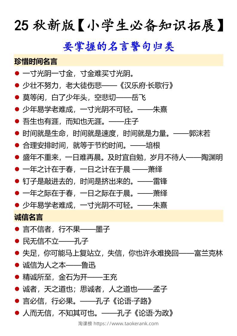 【2025秋新版】【小学生必备知识拓展】要掌握的名言警句归类-六上语文-淘课榜