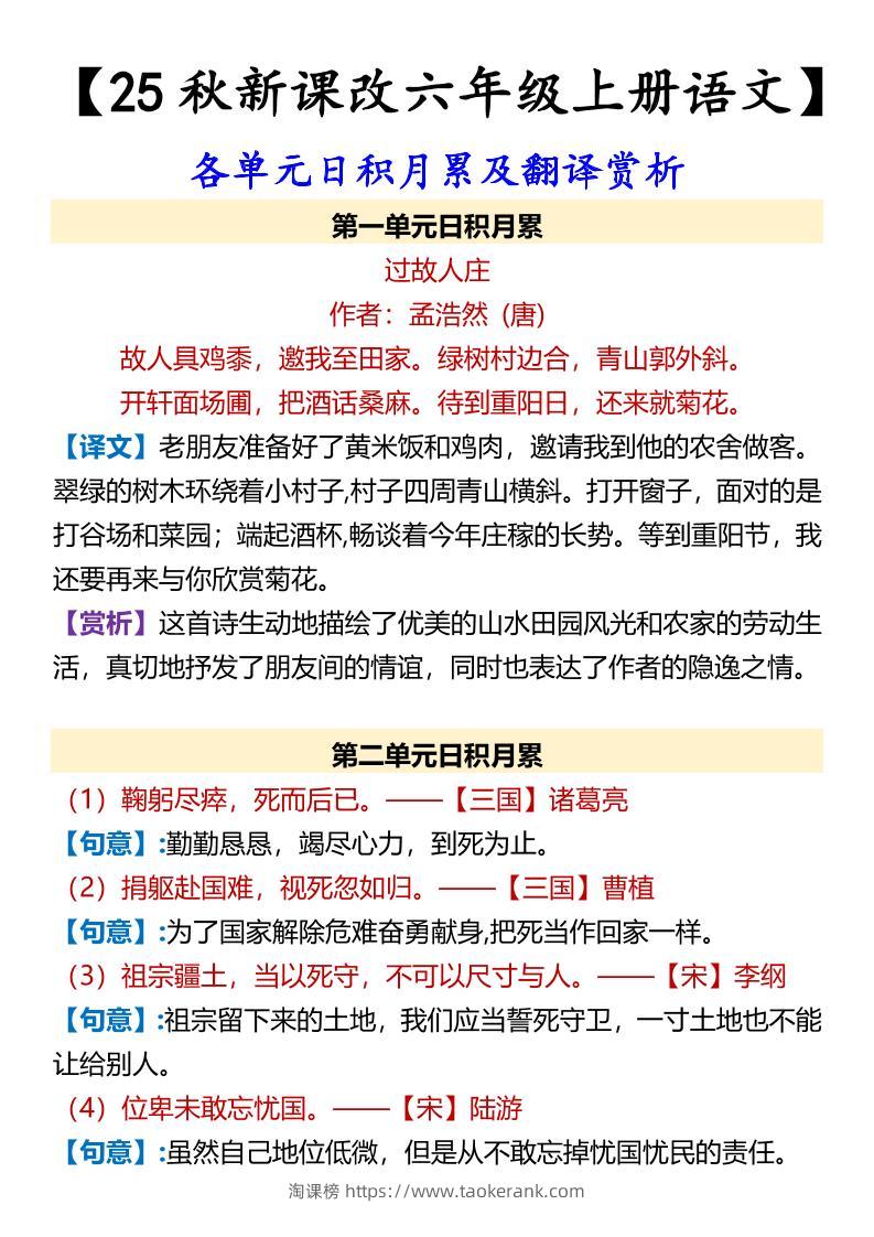 【2025秋新版】【六年级上册语文】各单元日积月累及翻译赏析-淘课榜