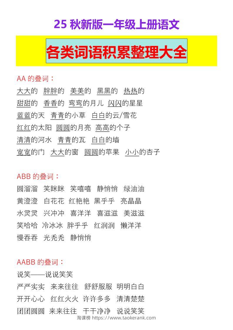 【2025秋新版】一年级上册语文各类词语积累整理大全-淘课榜