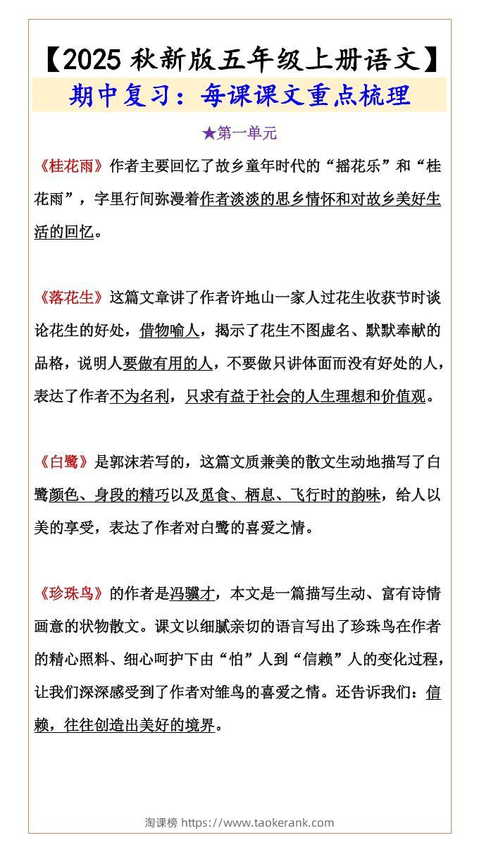 【2025秋新版】【五年级上册语文】期中复习：每课课文重点梳理-淘课榜