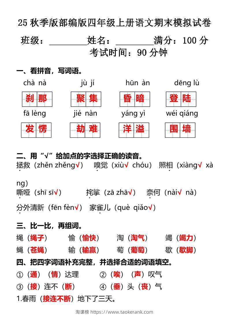 【2025秋新版】部编版四年级上册语文期末模拟试卷-淘课榜
