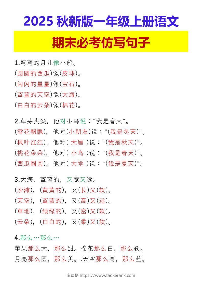 【2025秋新版】一年级上册语文期末必考仿写句子-淘课榜