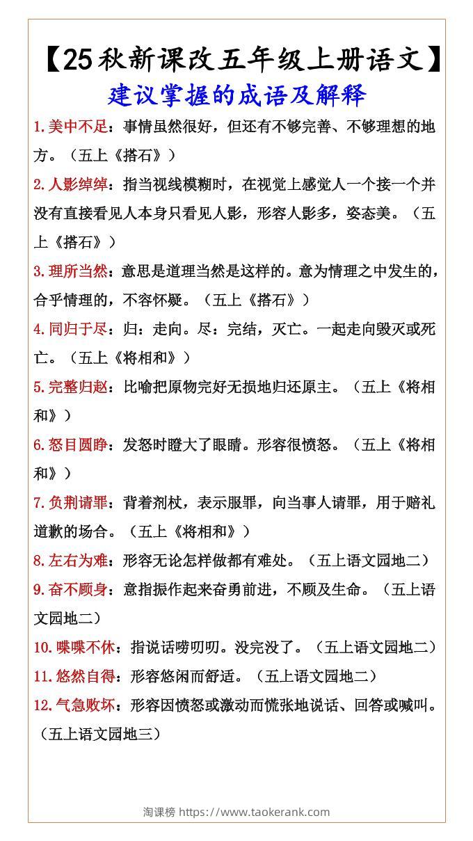 【2025秋新版】【五年级上册语文】建议掌握的成语及解释-淘课榜