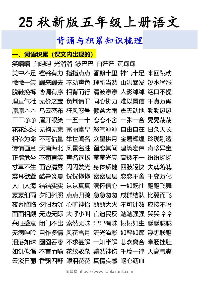 【2025秋新版】五年级上册语文背诵与积累知识梳理-淘课榜