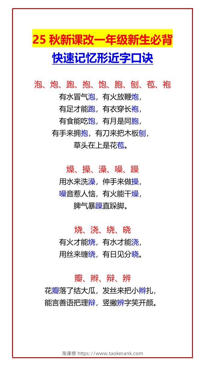 【2025秋新版】一年级新生必背快速记忆形近字口诀-一上语文-淘课榜