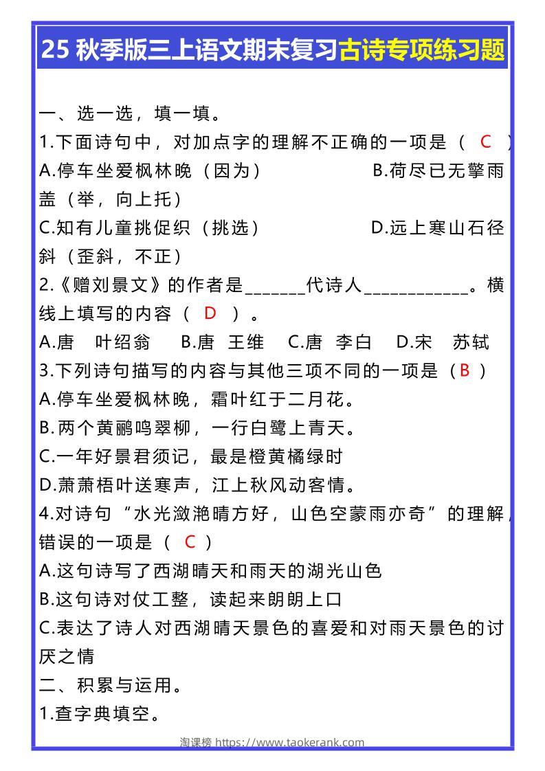 【2025秋新版】三年级上册语文期末复习古诗专项练习题-淘课榜
