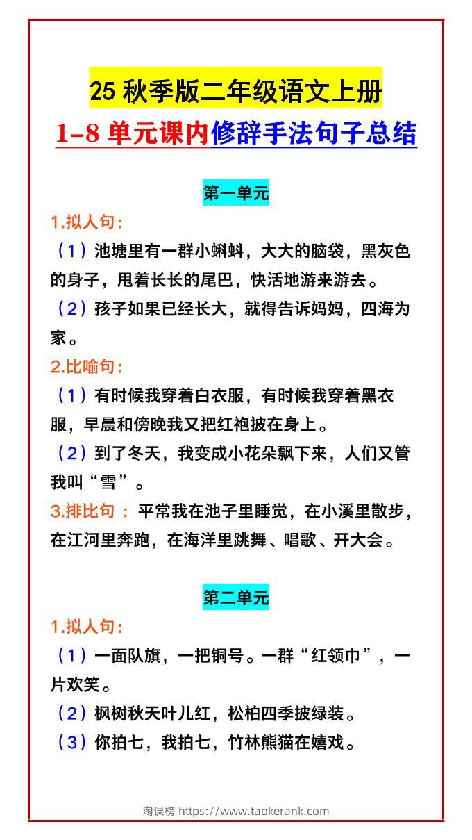 【2025秋新版】二年级语文上册1-8单元课内修辞手法句子总结-淘课榜