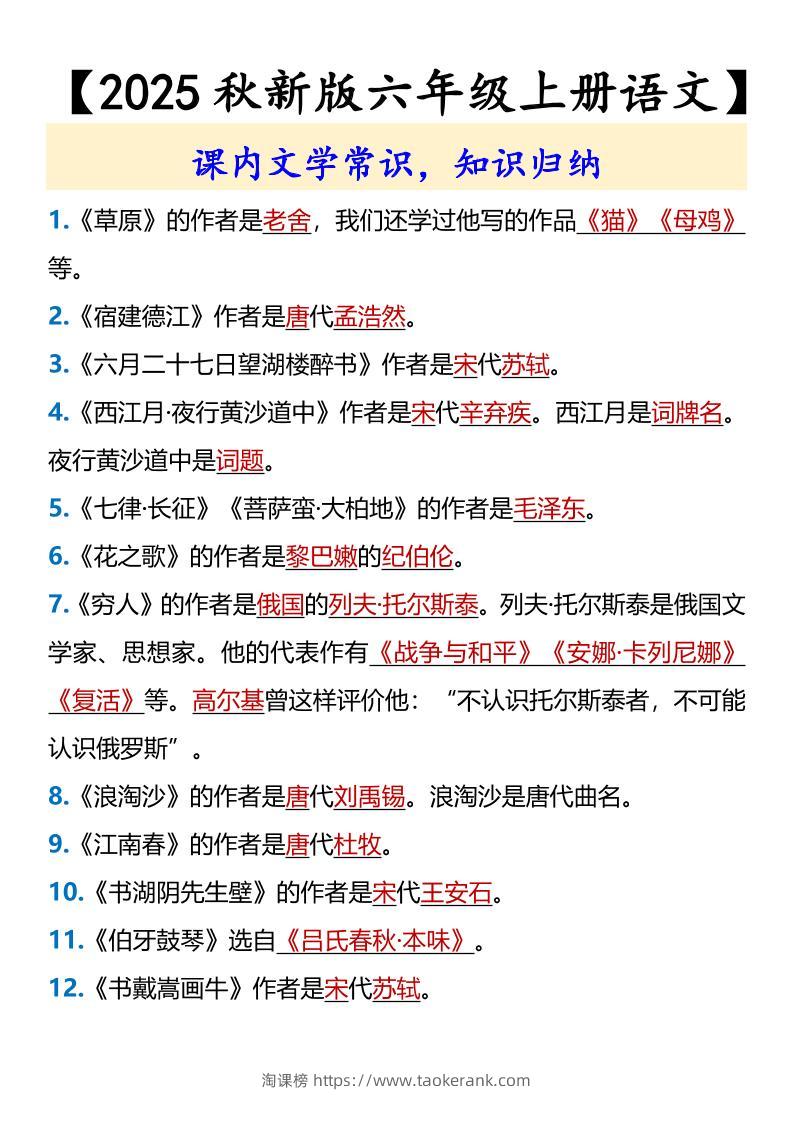 【2025秋新版】【六年级上册语文】课内文学常识-淘课榜