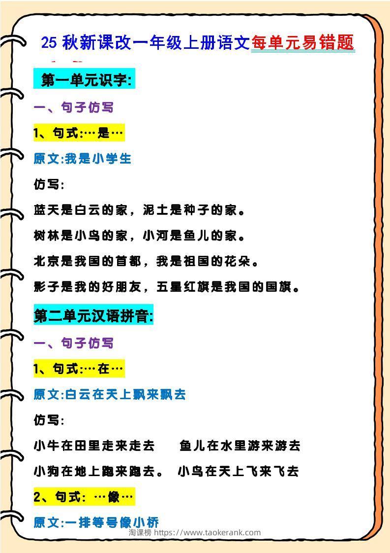 【2025秋新版】一年级上册语文每单元易错题-淘课榜