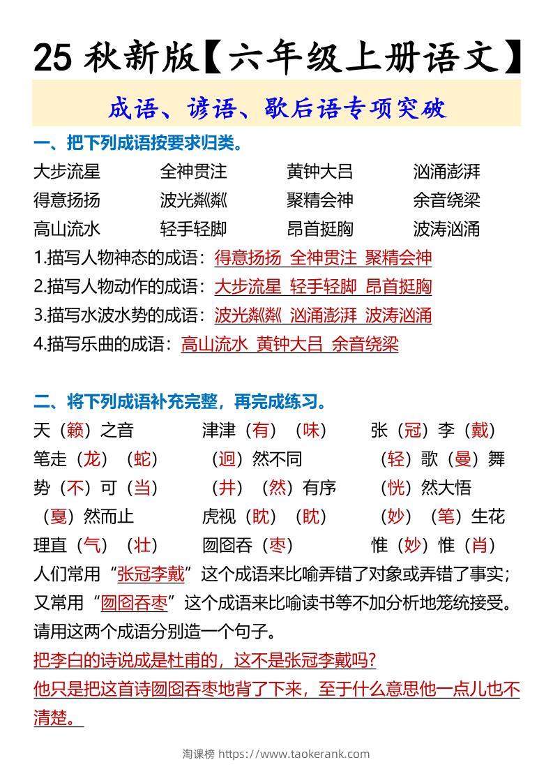 【2025秋新版】【六年级上册语文】成语、谚语、歇后语专项突破-淘课榜