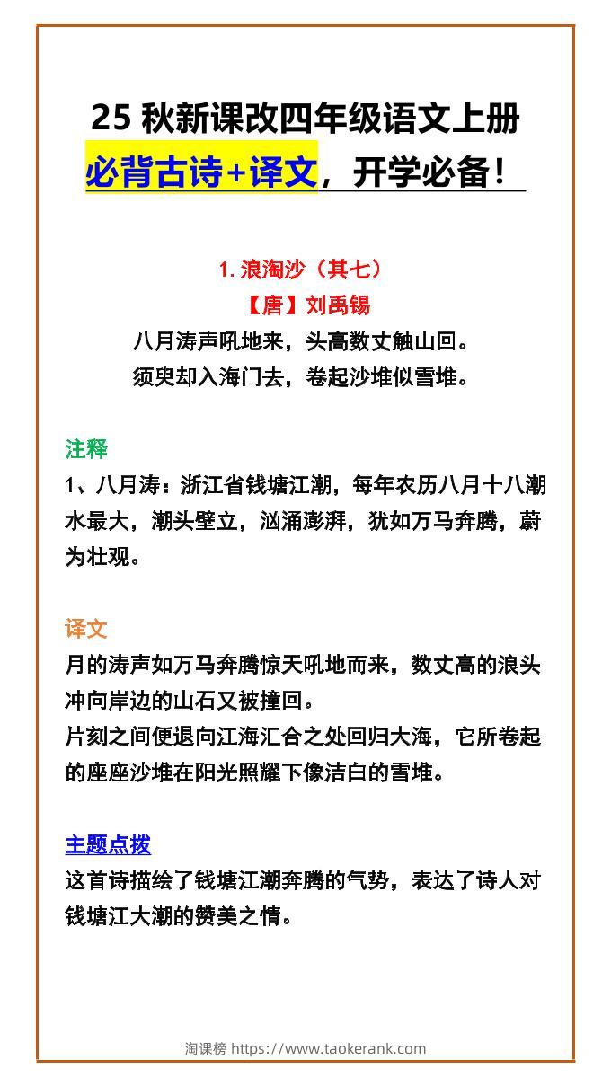 【2025秋新版】四年级语文上册必背古诗+译文，开学必备！-淘课榜
