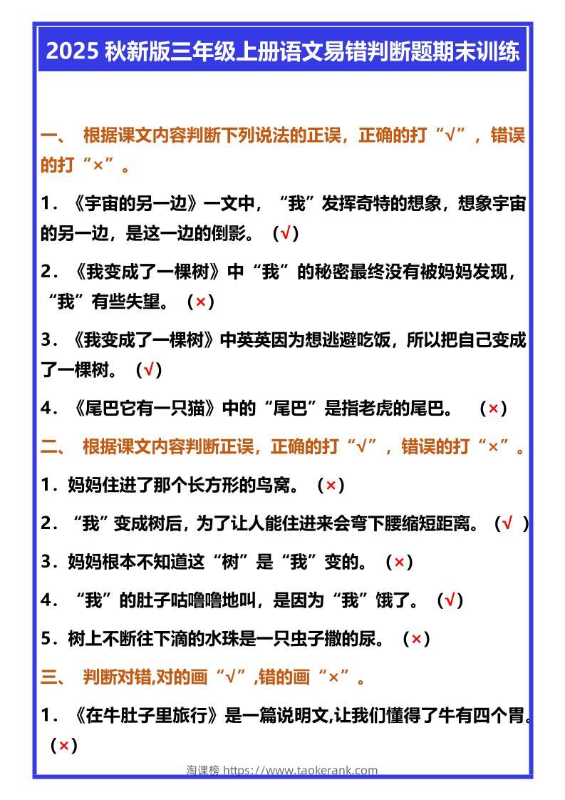 【2025秋新版】三年级上册语文易错判断题期末训练-淘课榜