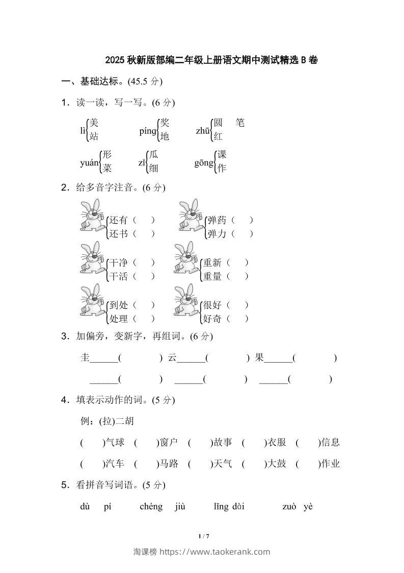 【2025秋新版】部编二年级上册语文期中测试精选-淘课榜