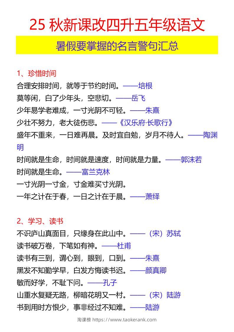 【2025秋新版】四升五年级语文暑假要掌握的名言警句汇总-五上语文-淘课榜