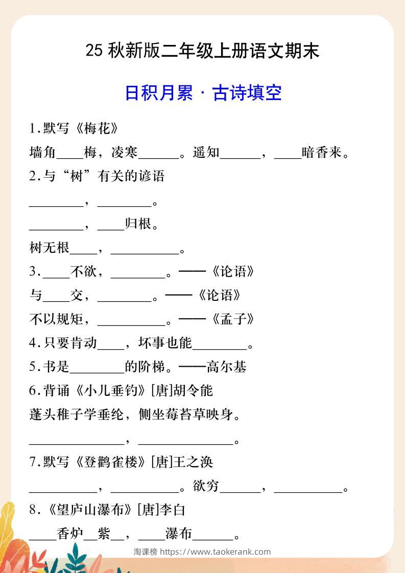 【2025秋新版】二年级上册语文期末日积月累·古诗填空-淘课榜