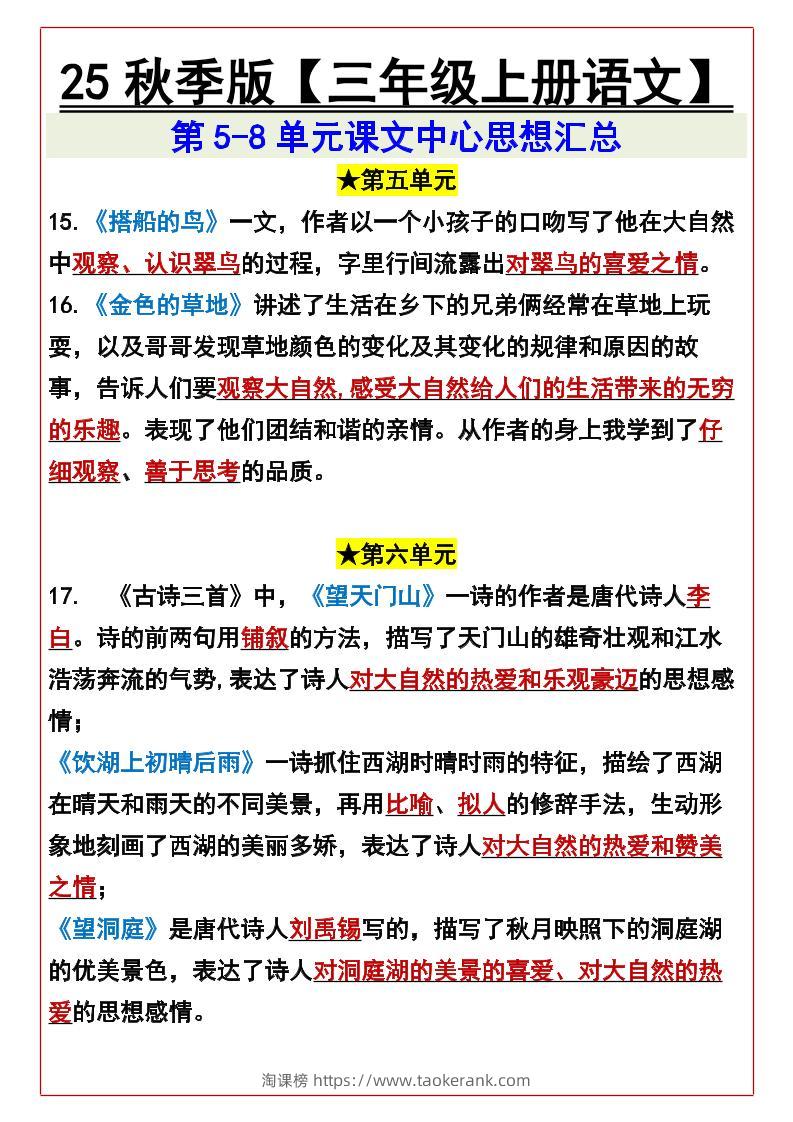 【2025秋新版】【三年级上册语文】第5-8单元课文中心思想汇总-淘课榜