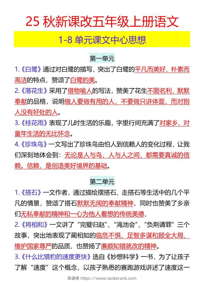【2025秋新版】五年级上册语文1-8单元课文中心思想-淘课榜