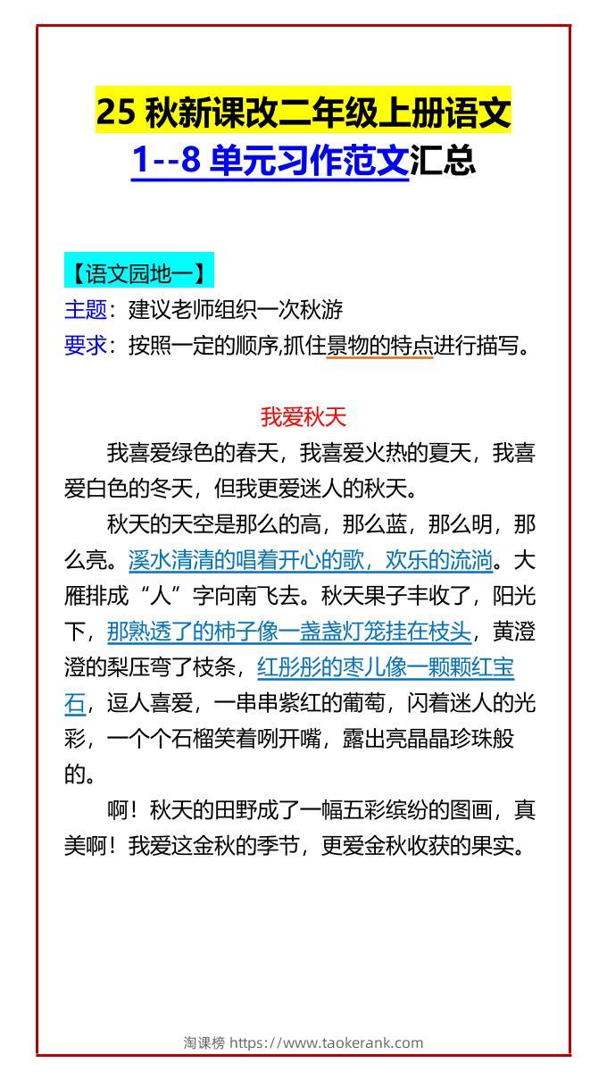 【2025秋新版】二年级上册语文1–8单元习作范文汇总-淘课榜