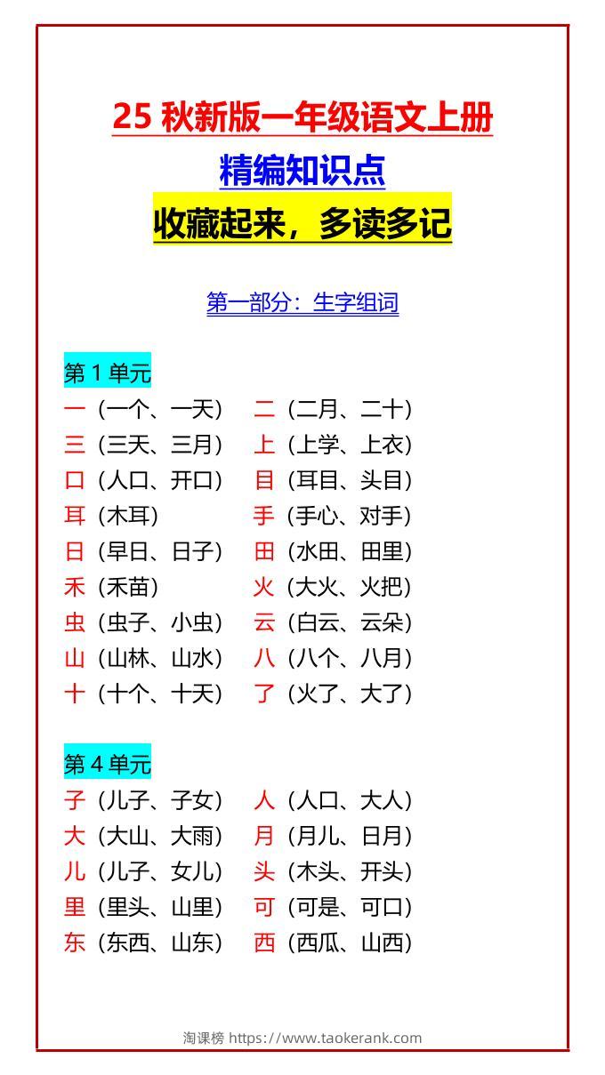 【2025秋新版】一年级语文上册精编知识点收藏起来，多读多记-淘课榜