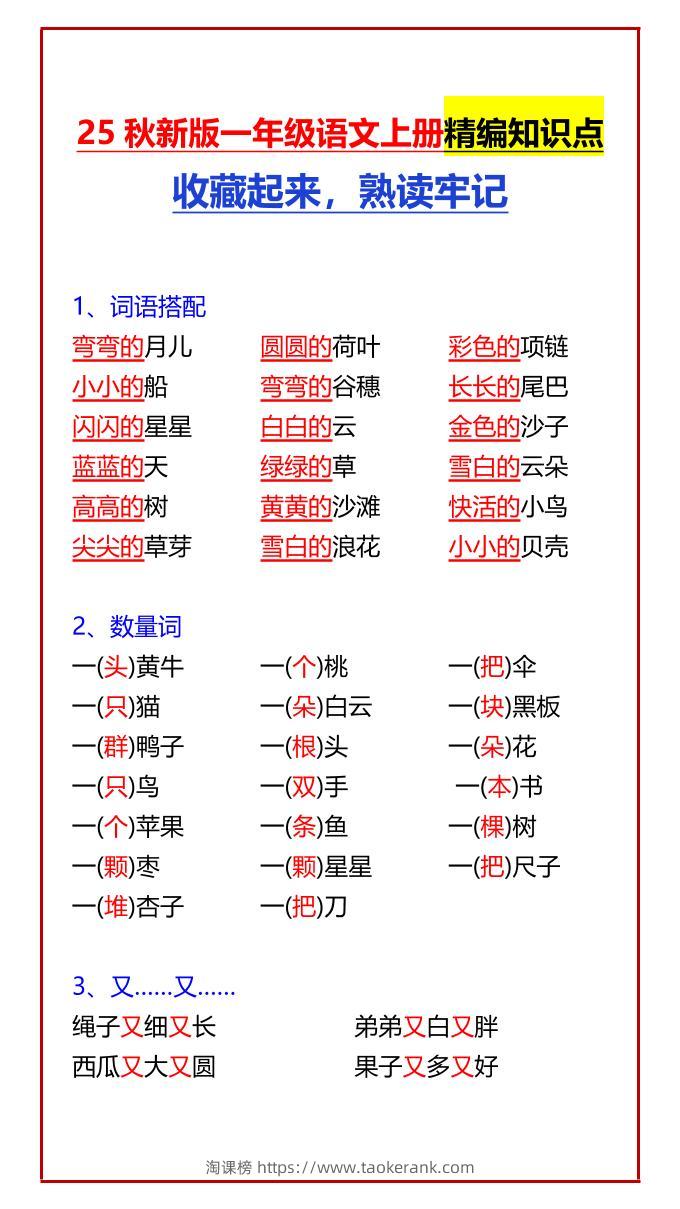 【2025秋新版】一年级语文上册精编知识点收藏起来，熟读牢记-淘课榜